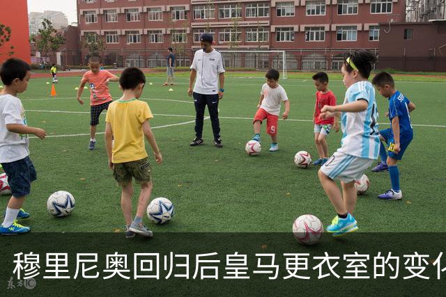 穆里尼奥回归后皇马更衣室的变化