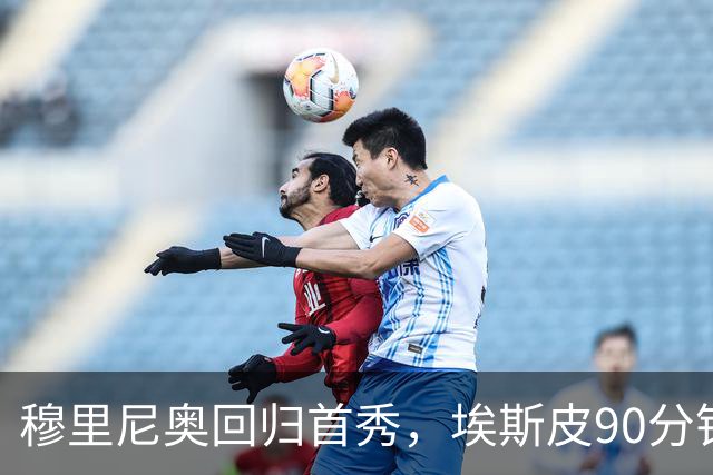 穆里尼奥回归首秀，埃斯皮90分钟绝杀皇马2比1取胜