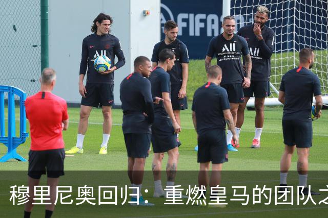 穆里尼奥回归：重燃皇马的团队之魂