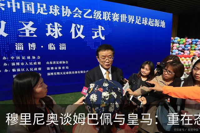穆里尼奥谈姆巴佩与皇马：重在态度