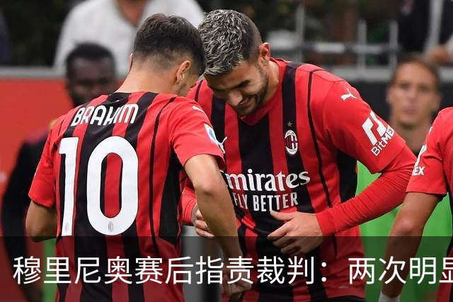 穆里尼奥赛后指责裁判：两次明显红牌未判
