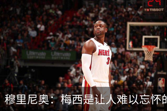 穆里尼奥：梅西是让人难以忘怀的球员，即使在美职联也难以忘怀