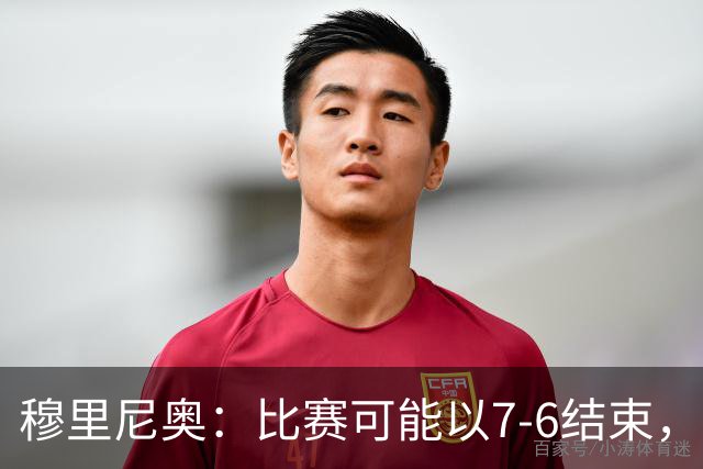 穆里尼奥：比赛可能以7-6结束，姆巴佩会赢得欧冠射手王