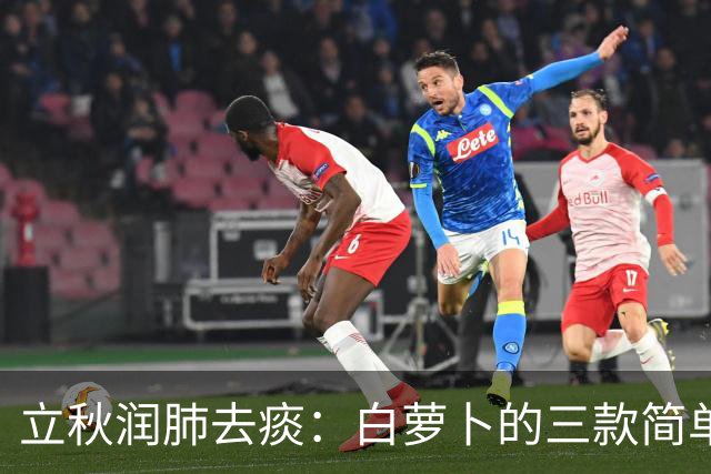 立秋润肺去痰：白萝卜的三款简单煮法