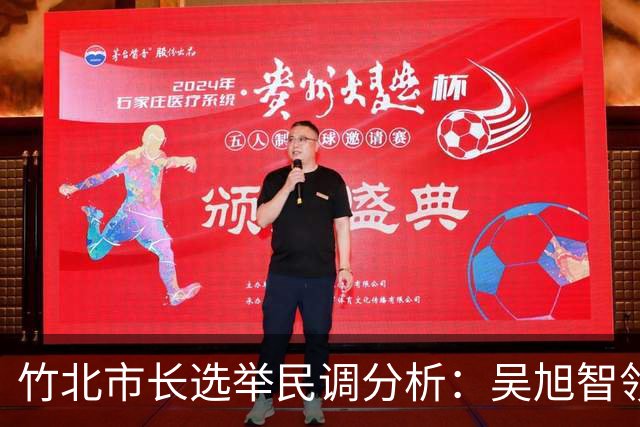 竹北市长选举民调分析：吴旭智领先但邱臣远潜力不容小觑