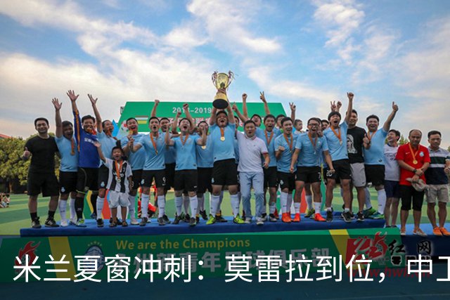 米兰夏窗冲刺：莫雷拉到位，中卫与前腰仍在追