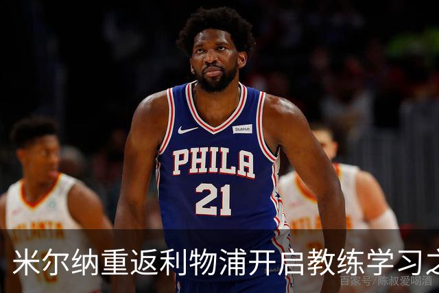 米尔纳重返利物浦开启教练学习之旅