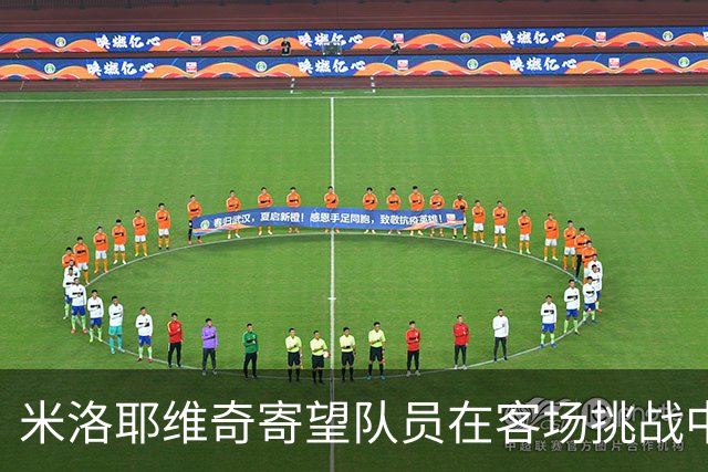 米洛耶维奇寄望队员在客场挑战中勇克困难