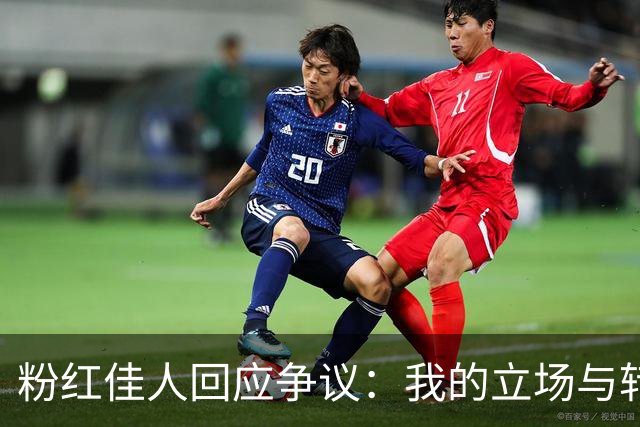 粉红佳人回应争议：我的立场与转发无关