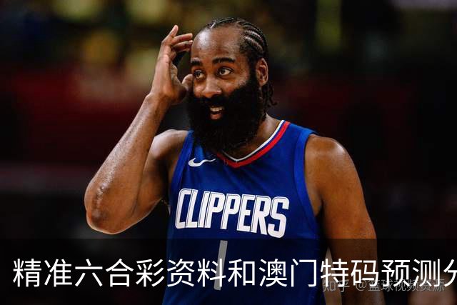 精准六合彩资料和澳门特码预测分享