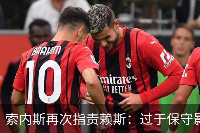 索内斯再次指责赖斯：过于保守影响比赛