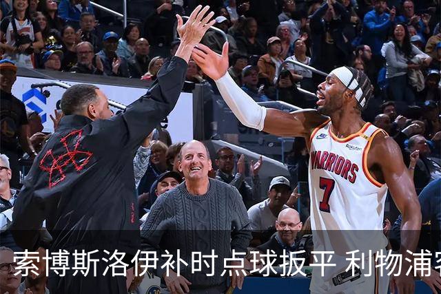 索博斯洛伊补时点球扳平 利物浦客场2-2纽卡