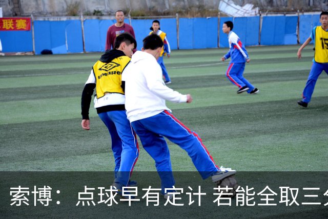 索博：点球早有定计 若能全取三分更开心