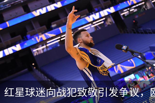 红星球迷向战犯致敬引发争议，欧足联已对此处罚