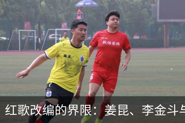 红歌改编的界限：姜昆、李金斗与郭德纲的不同