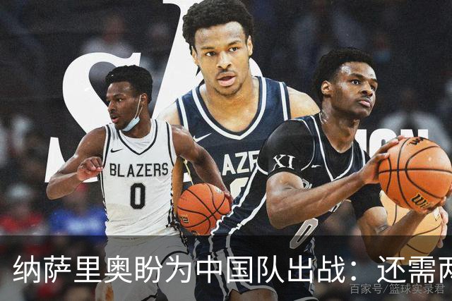 纳萨里奥盼为中国队出战：还需两年才可归化