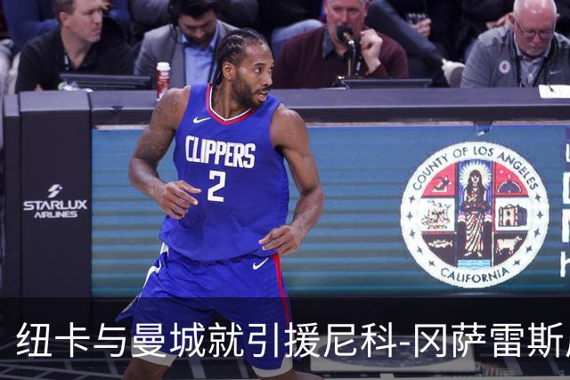 纽卡与曼城就引援尼科-冈萨雷斯展开接触