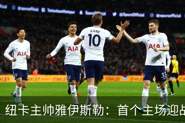 纽卡主帅雅伊斯勒：首个主场迎战利物浦，我很激动