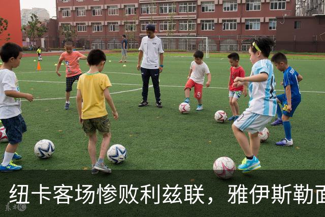 纽卡客场惨败利兹联，雅伊斯勒面临首次重大挑战