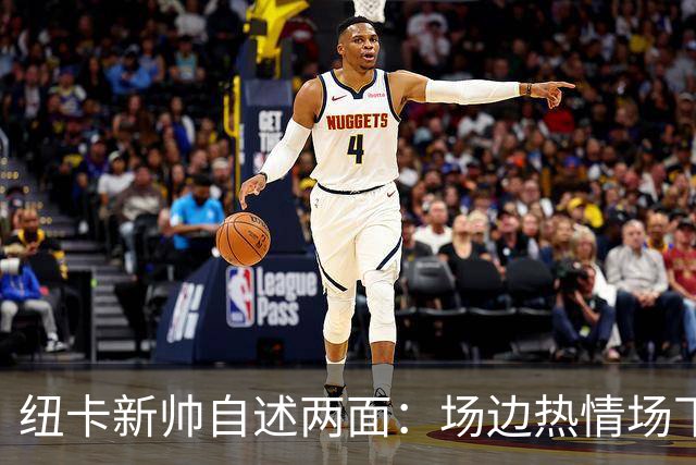 纽卡新帅自述两面：场边热情场下冷静