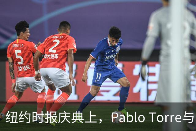 纽约时报庆典上，Pablo Torre与肖华的趣味合影