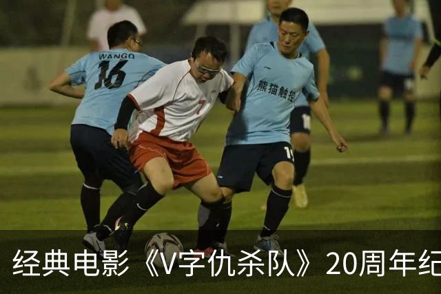 经典电影《V字仇杀队》20周年纪念重映即将开启