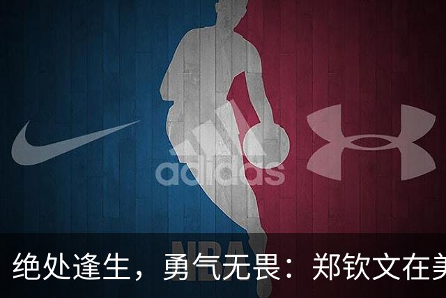 绝处逢生，勇气无畏：郑钦文在美网的惊天逆转