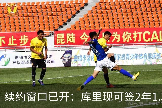 续约窗口已开：库里现可签2年1.367亿，明夏或签3年2.07亿