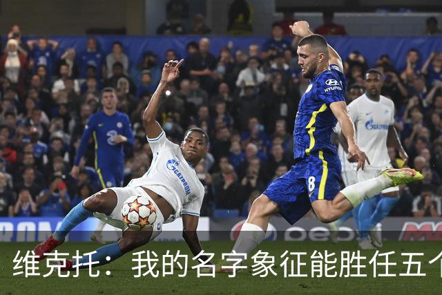 维克托：我的名字象征能胜任五个位置