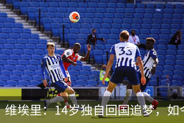维埃里：14岁独自回国追梦，如今也投身电竞教育