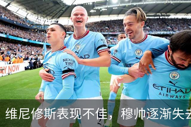 维尼修斯表现不佳，穆帅逐渐失去耐心