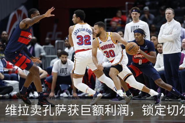 维拉卖孔萨获巨额利润，锁定切尔西后卫托辛补防线