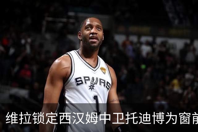 维拉锁定西汉姆中卫托迪博为窗前补强目标