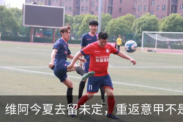 维阿今夏去留未定，重返意甲不是没有可能