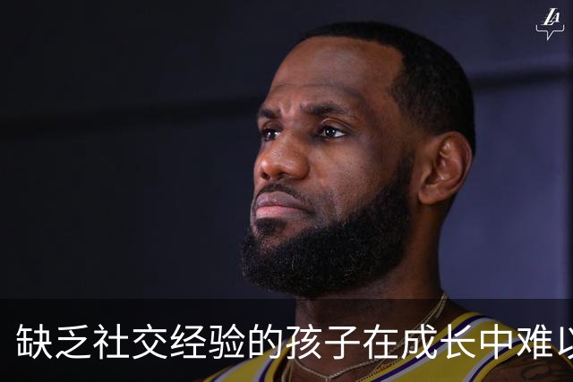 缺乏社交经验的孩子在成长中难以适应