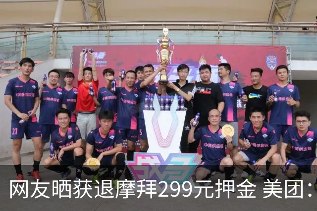 网友晒获退摩拜299元押金 美团：可退且不影响免押行