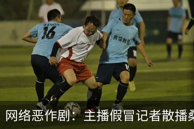 网络恶作剧：主播假冒记者散播桑乔转会谣言，帕尔梅拉斯出面澄清