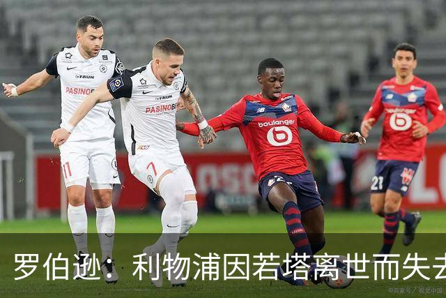罗伯逊：利物浦因若塔离世而失去斗志