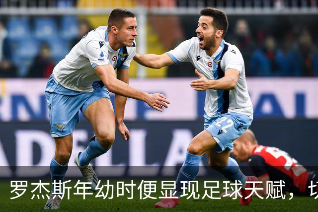 罗杰斯年幼时便显现足球天赋，切尔西重金签约