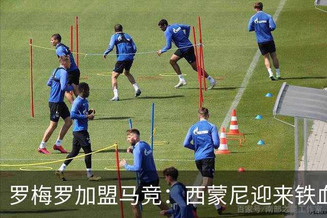 罗梅罗加盟马竞：西蒙尼迎来铁血中卫