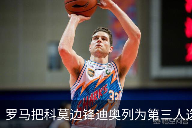 罗马把科莫边锋迪奥列为第三人选