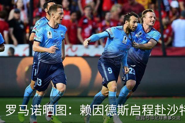 罗马诺晒图：赖因德斯启程赴沙特
