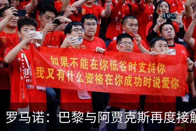 罗马诺：巴黎与阿贾克斯再度接触，古茨加盟机会增大