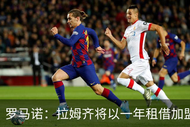罗马诺：拉姆齐将以一年租借加盟圣米伦