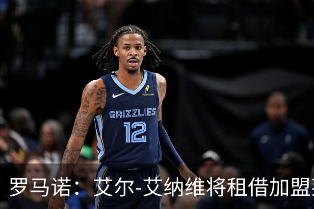 罗马诺：艾尔-艾纳维将租借加盟莱比锡