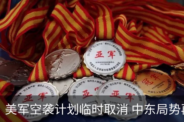 美军空袭计划临时取消 中东局势再度紧张