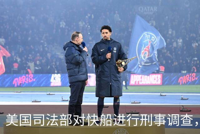 美国司法部对快船进行刑事调查，可能涉及重罪