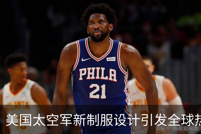 美国太空军新制服设计引发全球热议