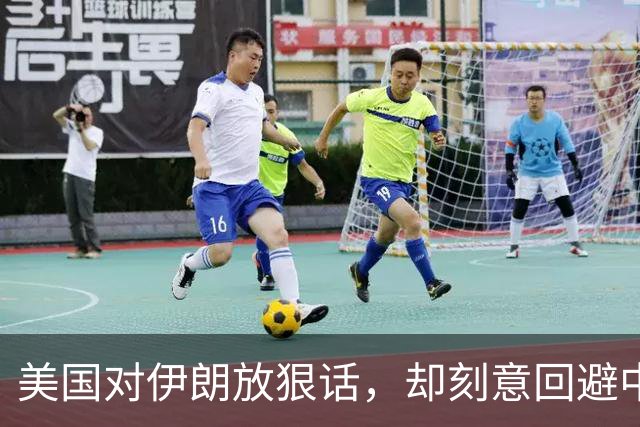 美国对伊朗放狠话，却刻意回避中国的原因