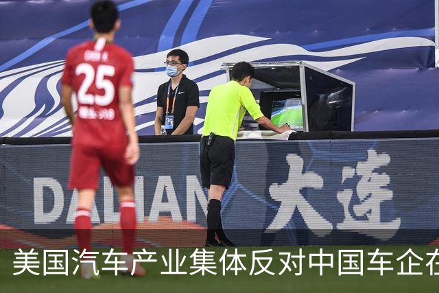 美国汽车产业集体反对中国车企在美投资建厂